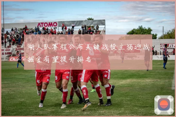 湖人队赛程公布关键战役主场迎战掘金有望提升排名