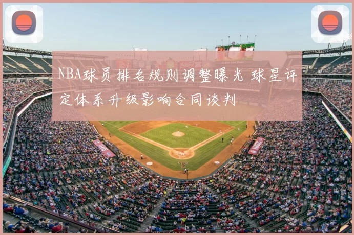 NBA球员排名规则调整曝光 球星评定体系升级影响合同谈判