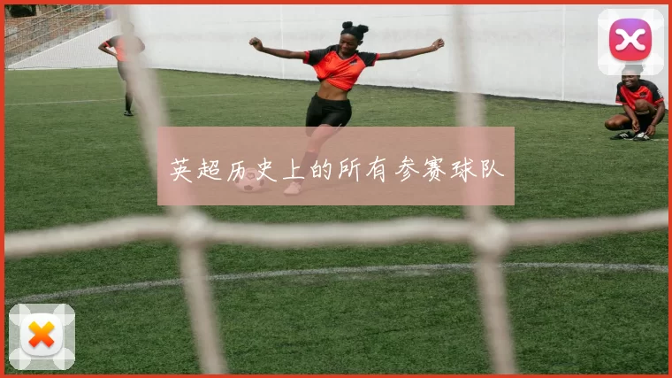 英超历史上的所有参赛球队