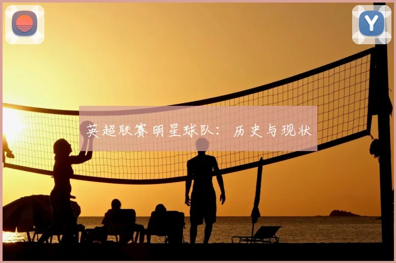 英超联赛明星球队：历史与现状