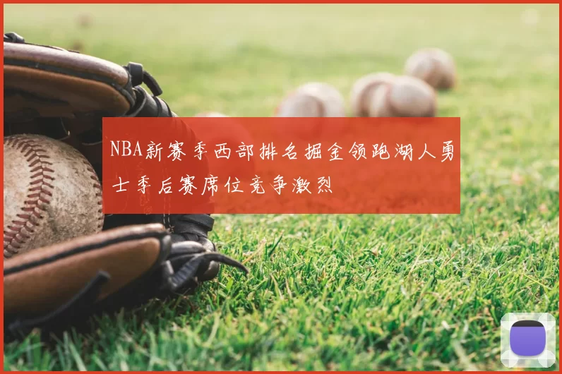 NBA新赛季西部排名掘金领跑湖人勇士季后赛席位竞争激烈
