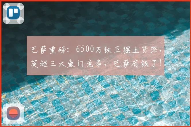 巴萨重磅:6500万铁卫摆上货架,英超三大豪门竞争,巴萨有钱了!