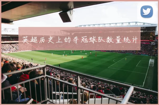 英超历史上的夺冠球队数量统计