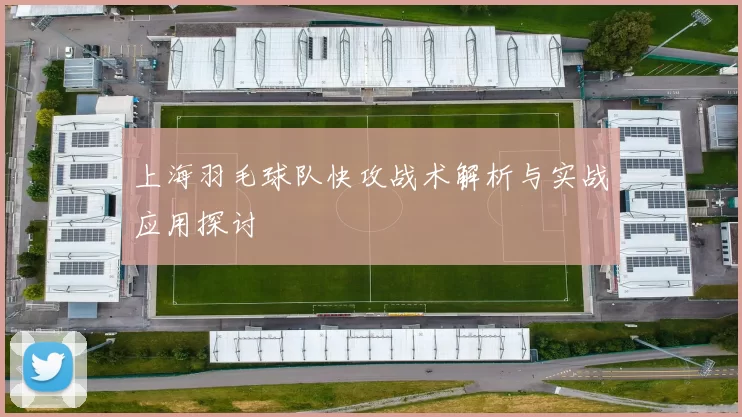 上海羽毛球队快攻战术解析与实战应用探讨