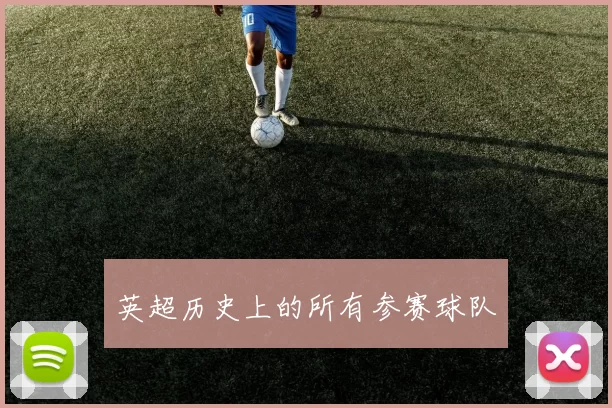 英超历史上的所有参赛球队