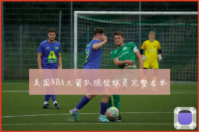 美国NBA火箭队现役球员完整名单