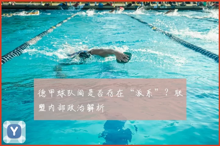德甲球队间是否存在“派系”?联盟内部政治解析