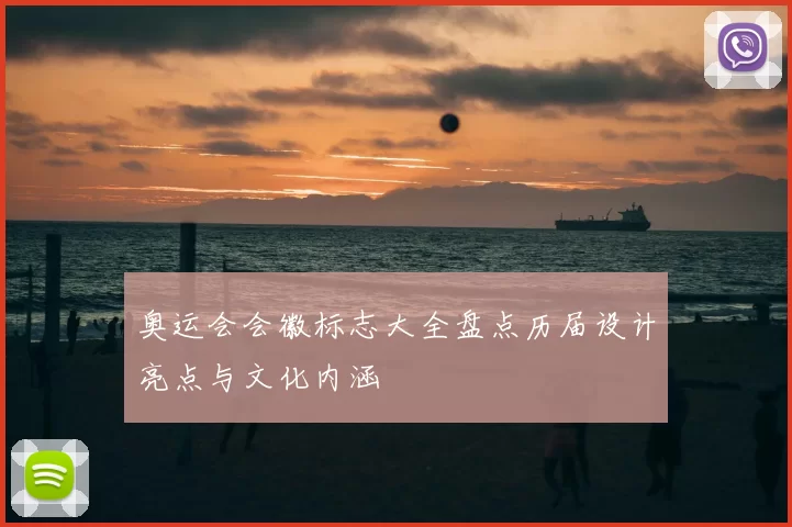 奥运会会徽标志大全盘点历届设计亮点与文化内涵