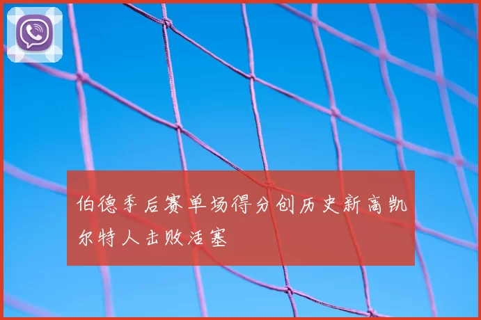伯德季后赛单场得分创历史新高凯尔特人击败活塞