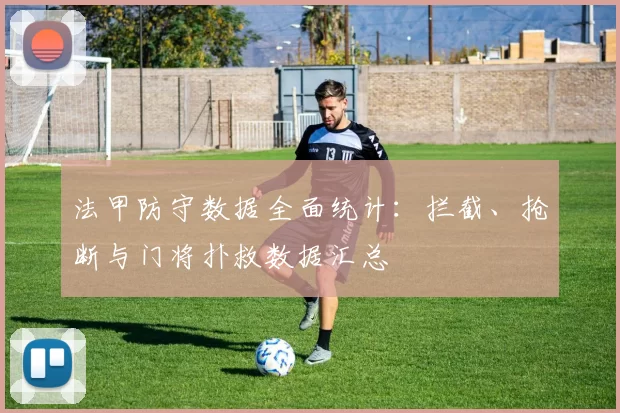 法甲防守数据全面统计：拦截、抢断与门将扑救数据汇总