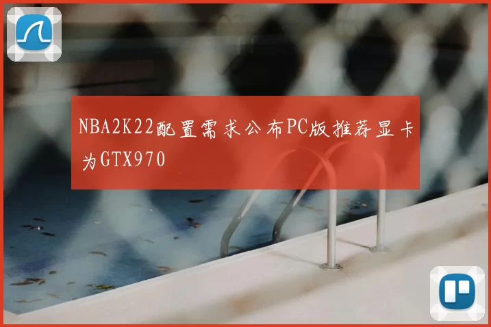 NBA2K22配置需求公布PC版推荐显卡为GTX970