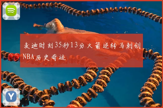 麦迪时刻35秒13分火箭逆转马刺创NBA历史奇迹