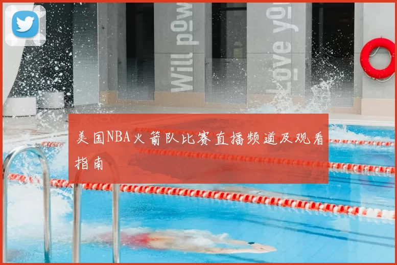 美国NBA火箭队比赛直播频道及观看指南