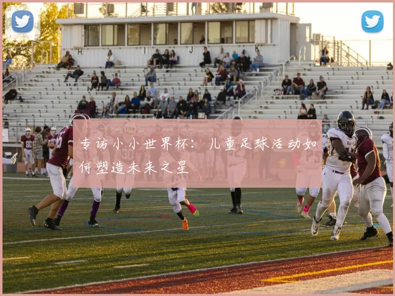 专访小小世界杯:儿童足球活动如何塑造未来之星