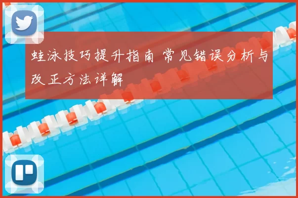 蛙泳技巧提升指南 常见错误分析与改正方法详解