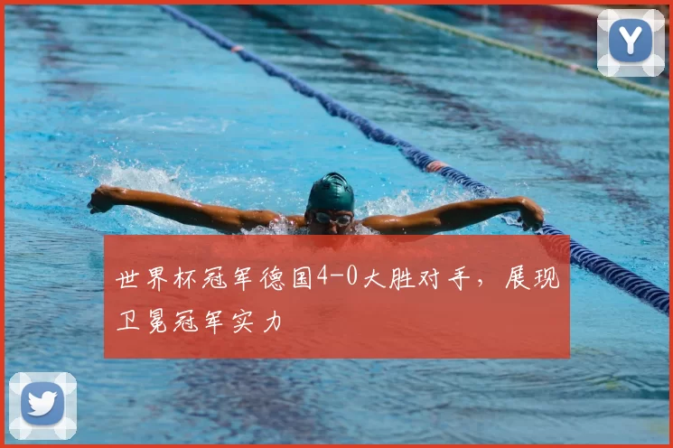 世界杯冠军德国4-0大胜对手，展现卫冕冠军实力