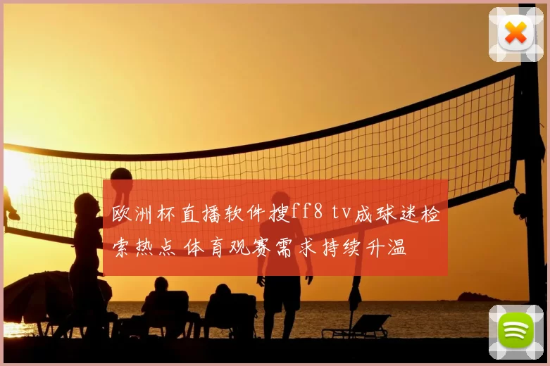 欧洲杯直播软件搜ff8 tv成球迷检索热点 体育观赛需求持续升温