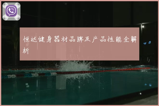 恒达健身器材品牌及产品性能全解析