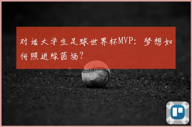 对话大学生足球世界杯MVP:梦想如何照进绿茵场?