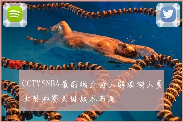 CCTV5NBA最前线主持人解读湖人勇士附加赛关键战术布局