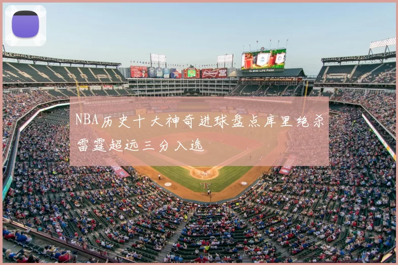 NBA历史十大神奇进球盘点库里绝杀雷霆超远三分入选