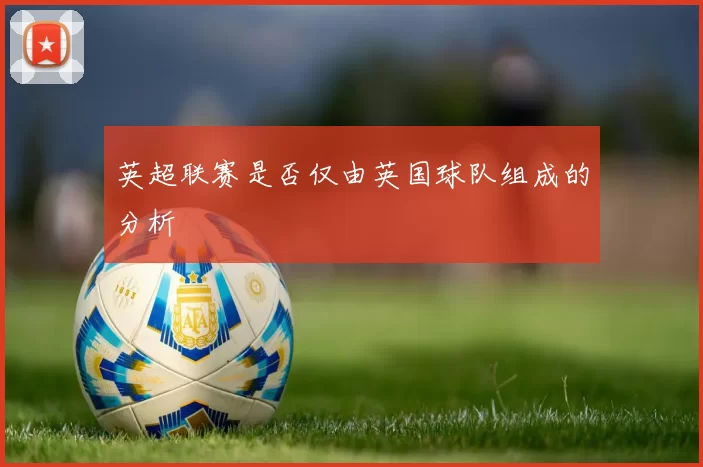 英超联赛是否仅由英国球队组成的分析