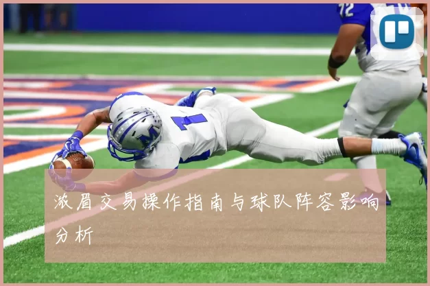 浓眉交易操作指南与球队阵容影响分析