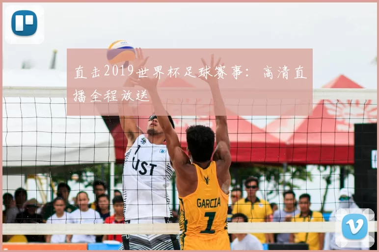 直击2019世界杯足球赛事:高清直播全程放送