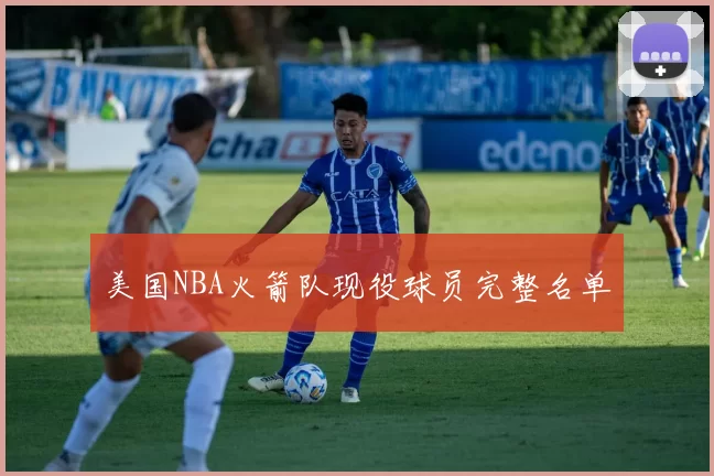 美国NBA火箭队现役球员完整名单