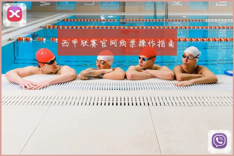 西甲联赛官网购票操作指南