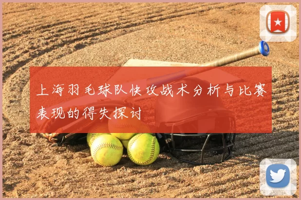 上海羽毛球队快攻战术分析与比赛表现的得失探讨