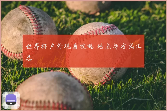 世界杯户外观看攻略 地点与方式汇总
