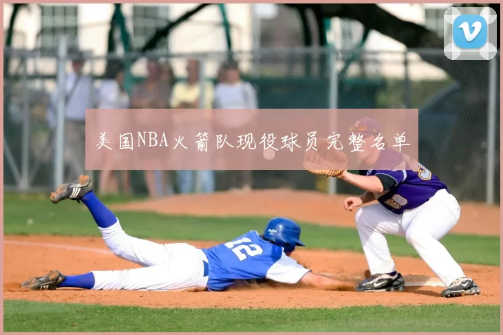 美国NBA火箭队现役球员完整名单