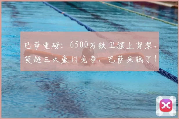巴萨重磅：6500万铁卫摆上货架，英超三大豪门竞争，巴萨来钱了！_尔斯·孔德_曼城_巴塞罗那