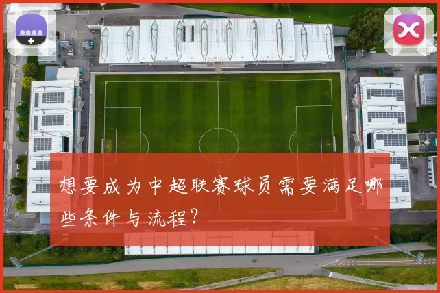 想要成为中超联赛球员需要满足哪些条件与流程？