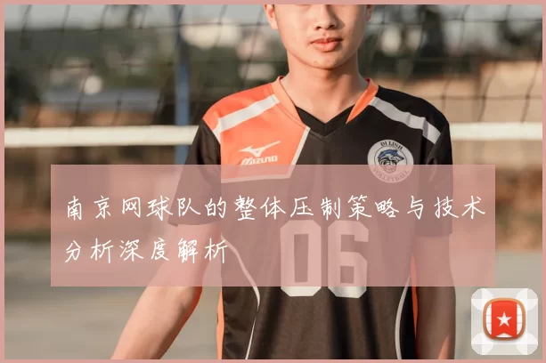 南京网球队的整体压制策略与技术分析深度解析