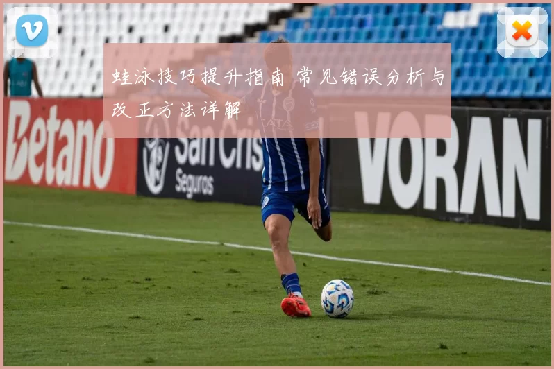蛙泳技巧提升指南 常见错误分析与改正方法详解