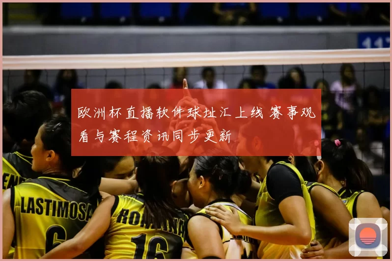 欧洲杯直播软件球址汇上线 赛事观看与赛程资讯同步更新