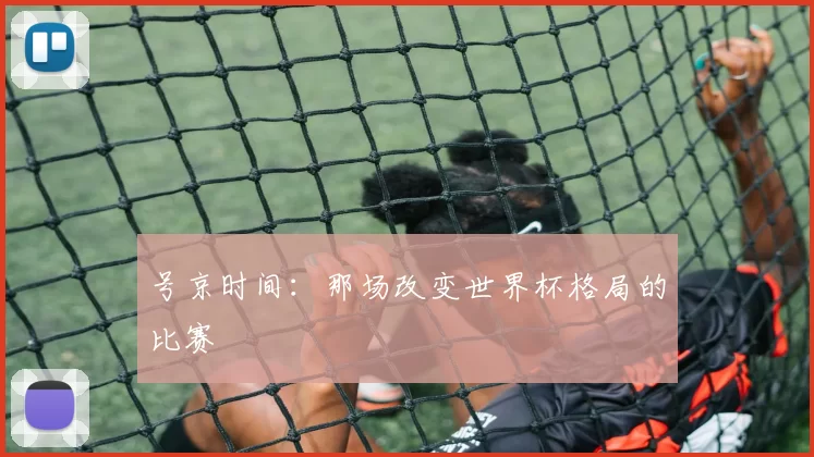 号京时间:那场改变世界杯格局的比赛