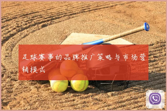 足球赛事的品牌推广策略与市场营销模式