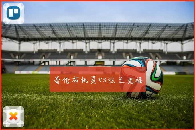 哥伦布机员vs法兰克福
