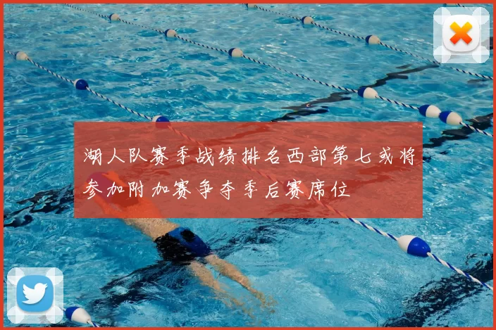 湖人队赛季战绩排名西部第七或将参加附加赛争夺季后赛席位