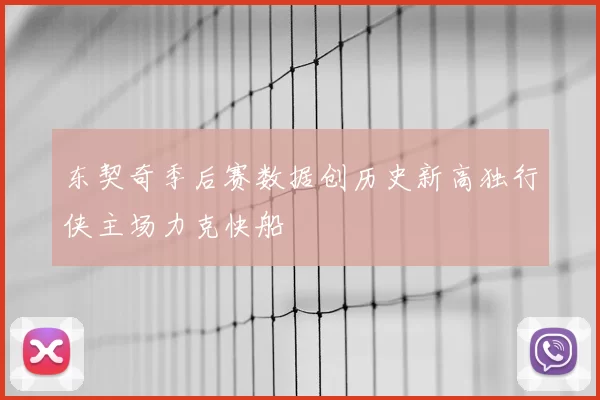东契奇季后赛数据创历史新高独行侠主场力克快船