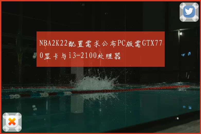 NBA2K22配置需求公布PC版需GTX770显卡与i3-2100处理器