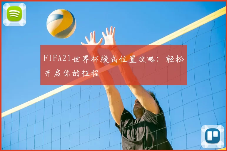 FIFA21世界杯模式位置攻略:轻松开启你的征程