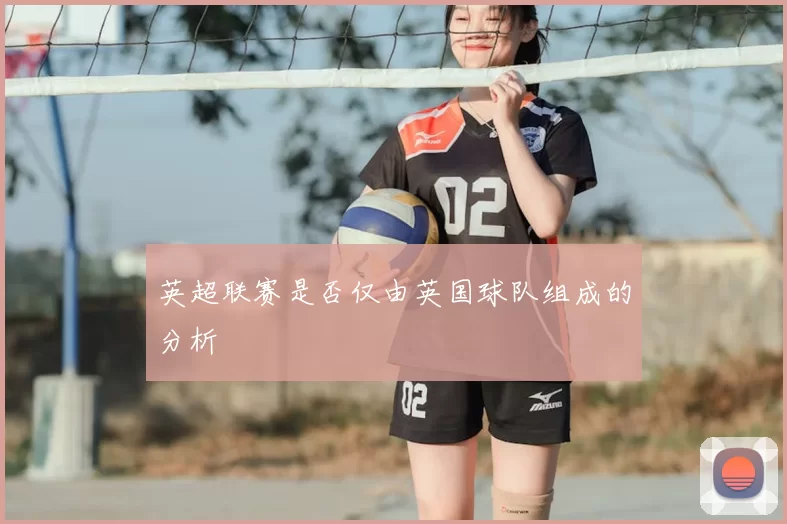 英超联赛是否仅由英国球队组成的分析