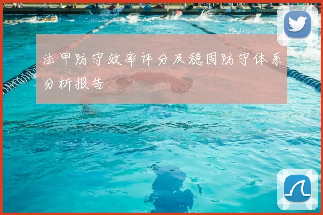 法甲防守效率评分及稳固防守体系分析报告