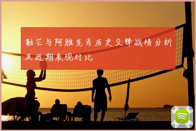 勒芒与阿雅克肖历史交锋战绩分析及近期表现对比