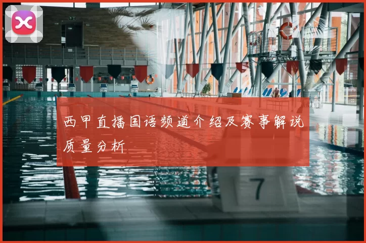 西甲直播国语频道介绍及赛事解说质量分析
