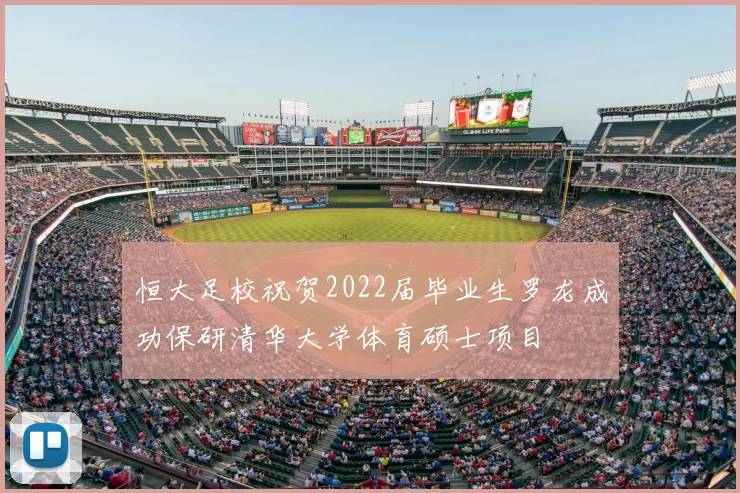 恒大足校祝贺2022届毕业生罗龙成功保研清华大学体育硕士项目